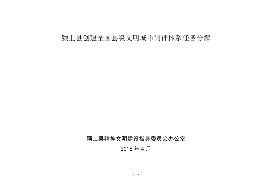 《颍上县创建全国县级文明城市测评体系任务分解》