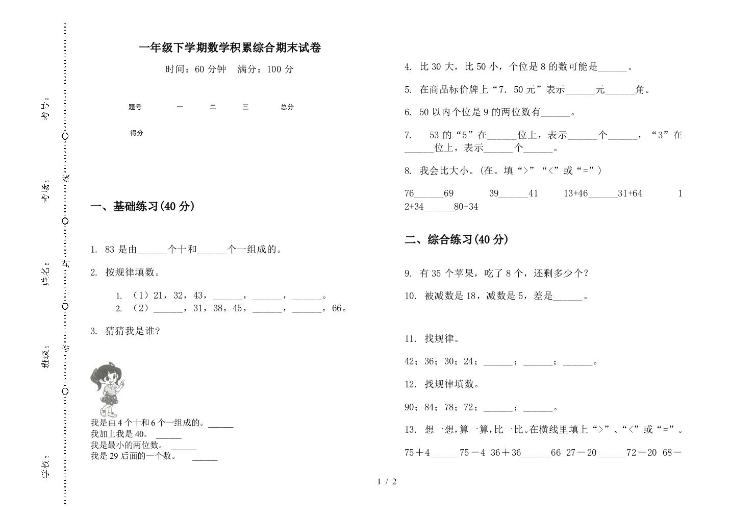 一年级下学期数学积累综合期末试卷