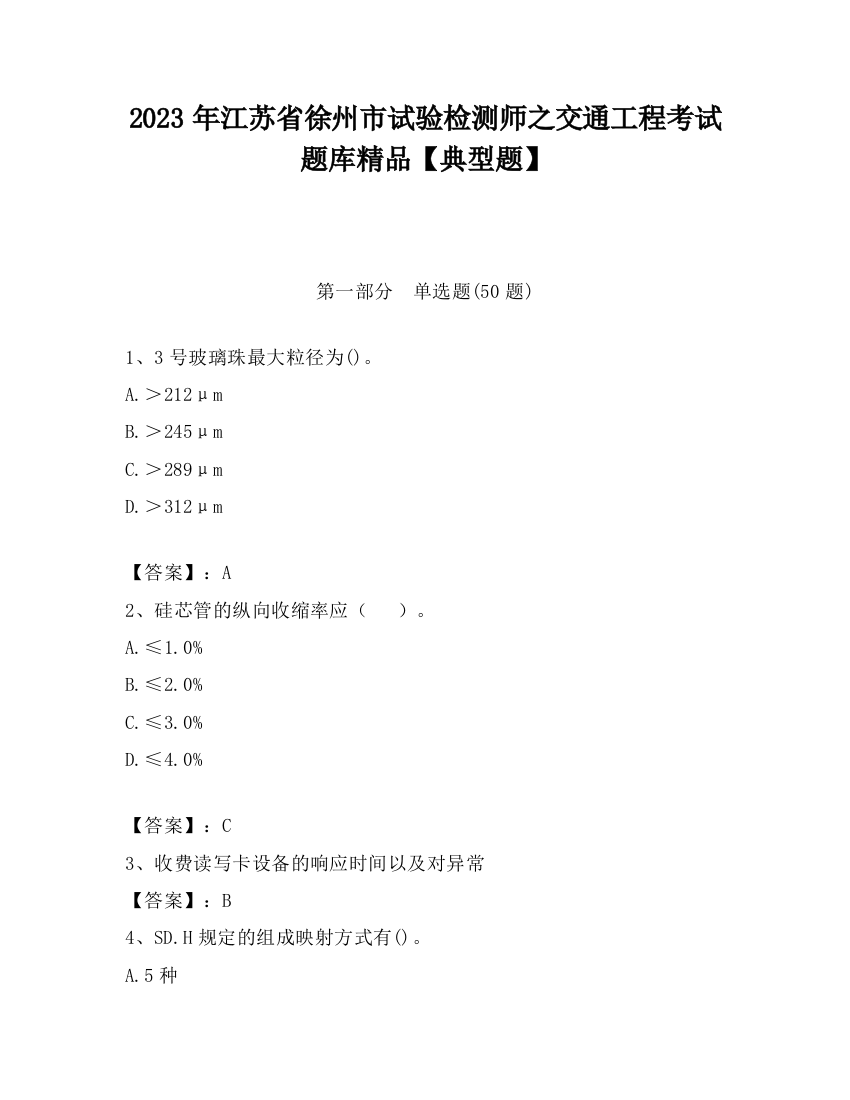 2023年江苏省徐州市试验检测师之交通工程考试题库精品【典型题】