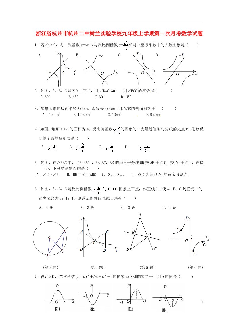 浙江省杭州市杭州二中树兰实验学校九级数学上学期第一次月考试题