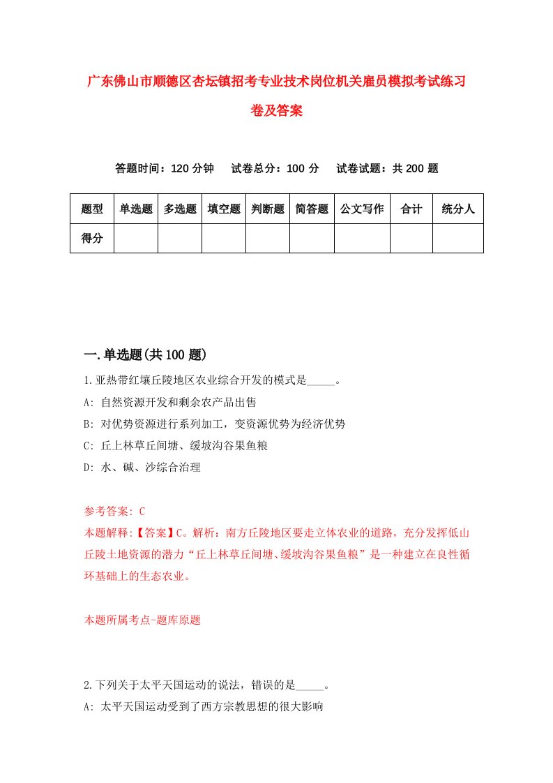 广东佛山市顺德区杏坛镇招考专业技术岗位机关雇员模拟考试练习卷及答案第4版