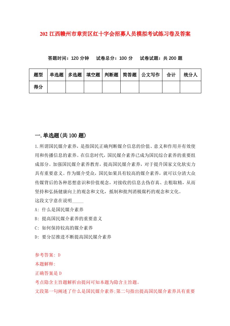 202江西赣州市章贡区红十字会招募人员模拟考试练习卷及答案第0套