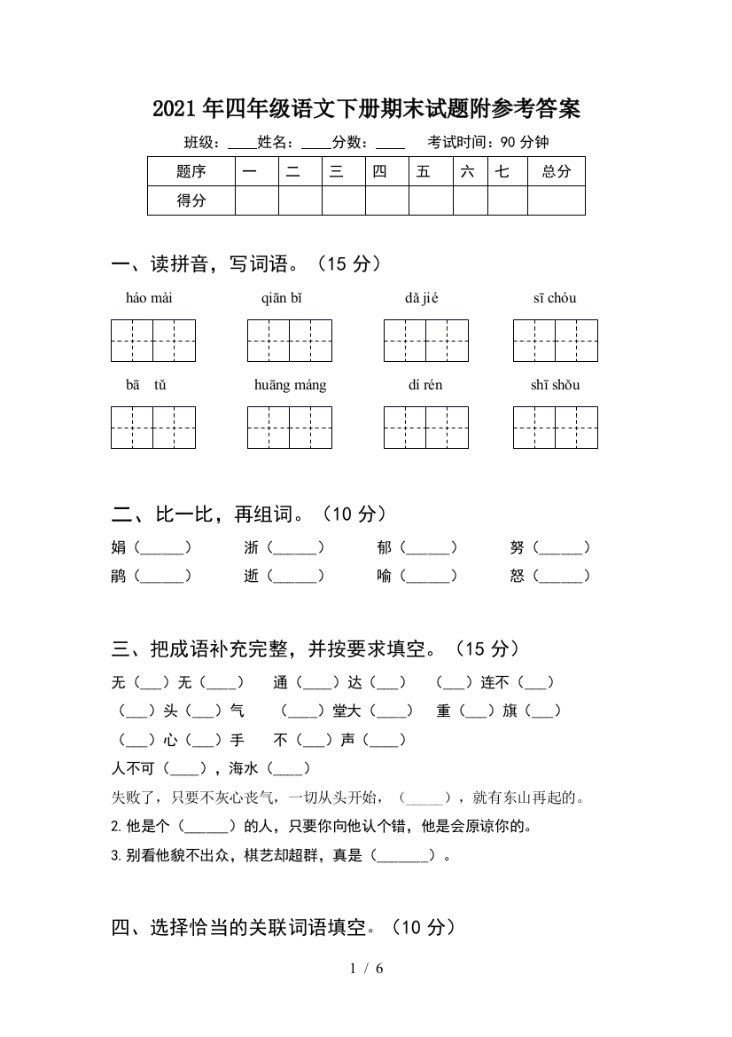 2021年四年级语文下册期末试题附参考答案