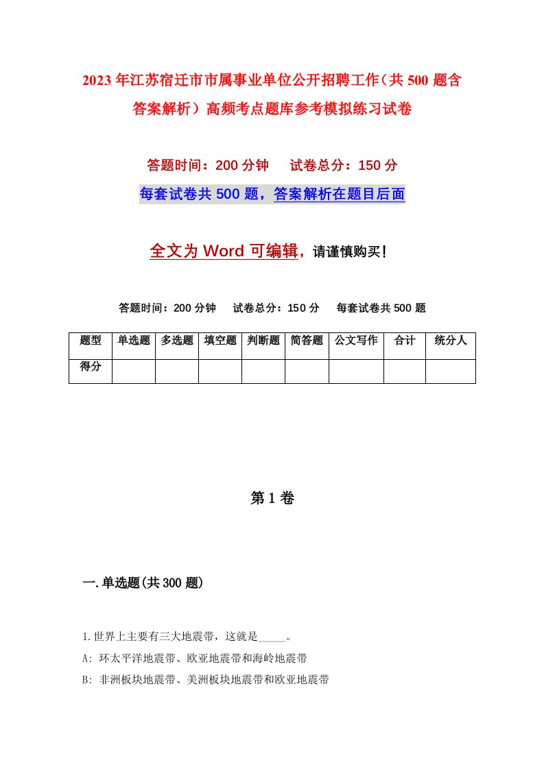 2023年江苏宿迁市市属事业单位公开招聘工作共500题含答案解析高频考点题库参考模拟练习试卷