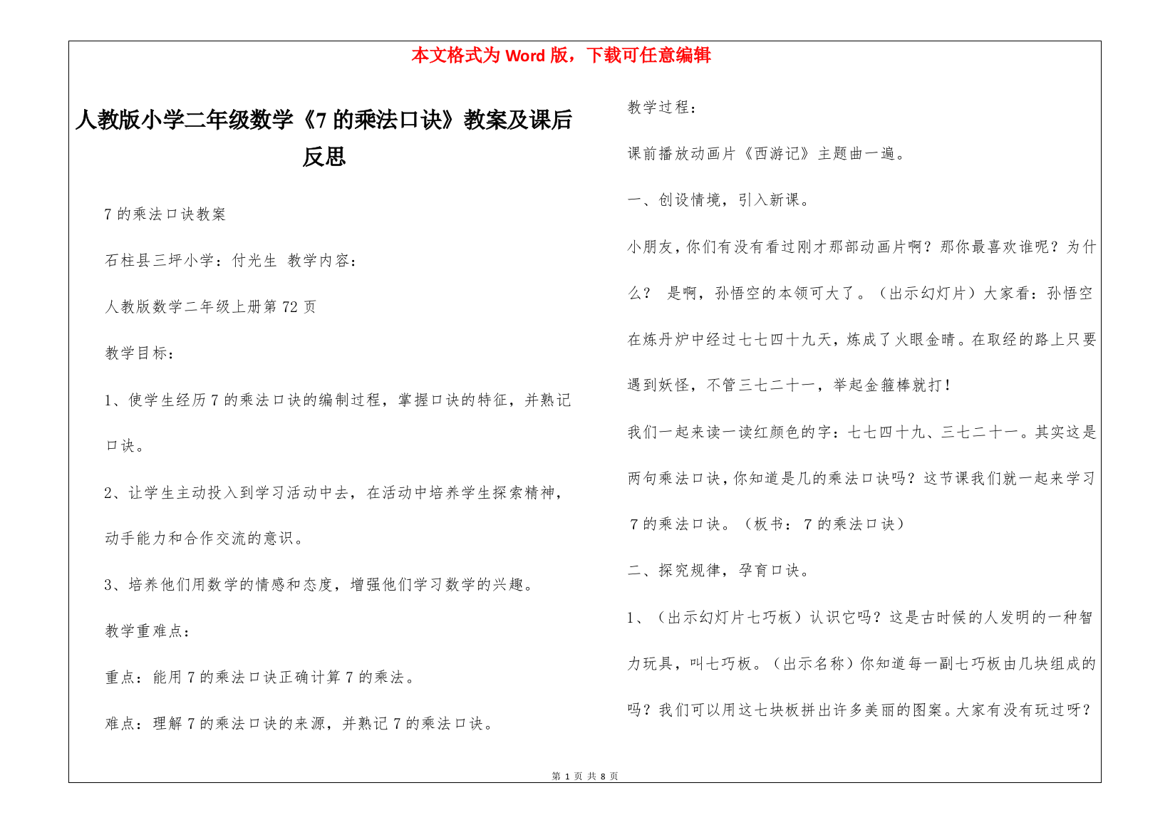 人教版小学二年级数学《7的乘法口诀》教案及课后反思