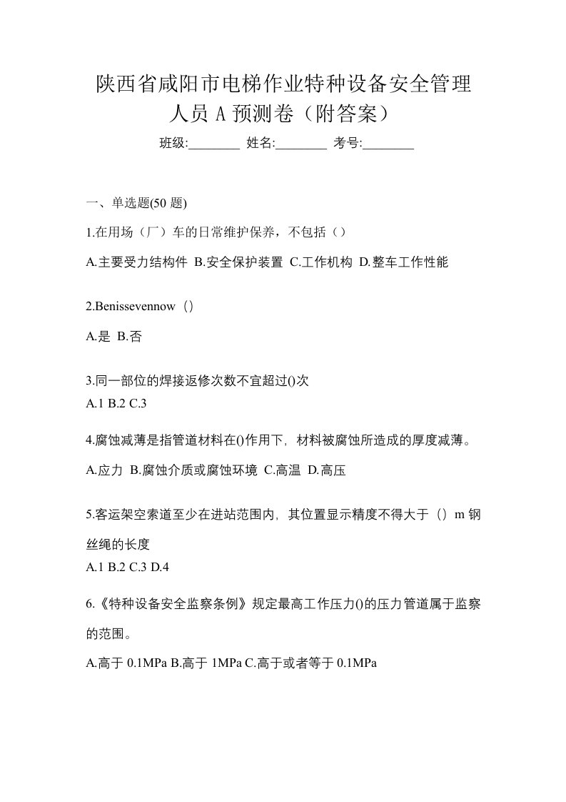 陕西省咸阳市电梯作业特种设备安全管理人员A预测卷附答案