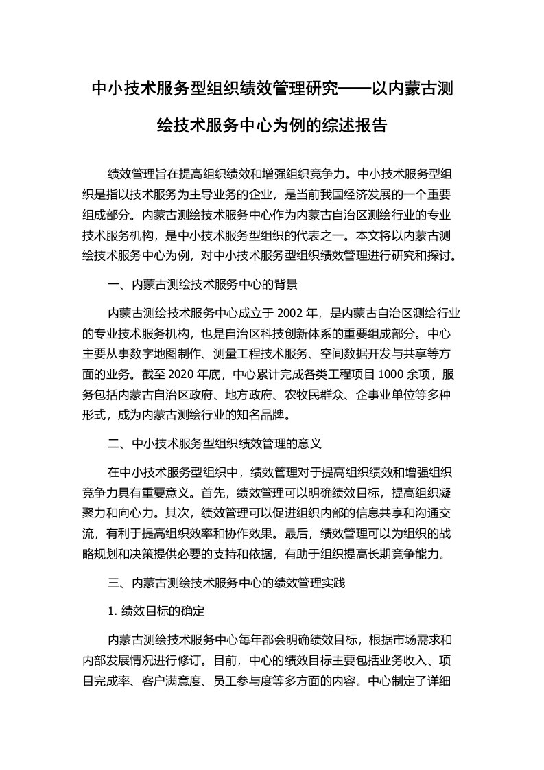 中小技术服务型组织绩效管理研究——以内蒙古测绘技术服务中心为例的综述报告