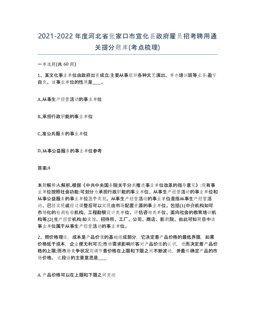 2021-2022年度河北省张家口市宣化县政府雇员招考聘用通关提分题库考点梳理