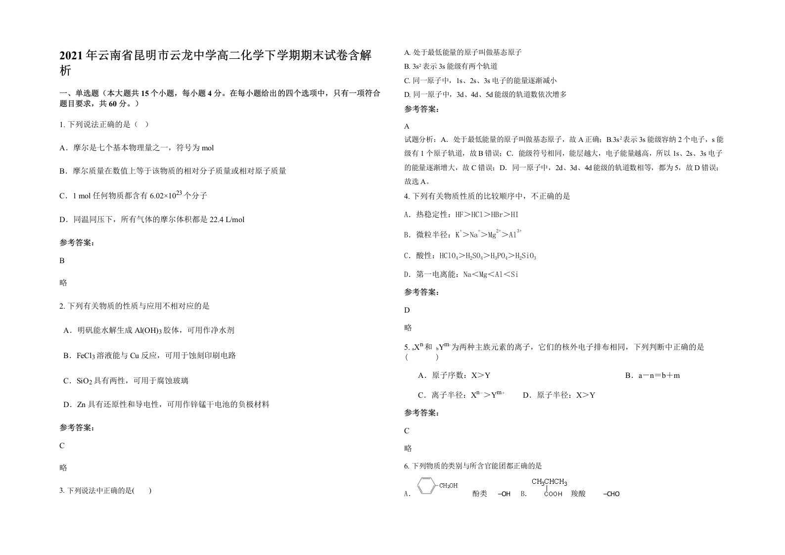 2021年云南省昆明市云龙中学高二化学下学期期末试卷含解析