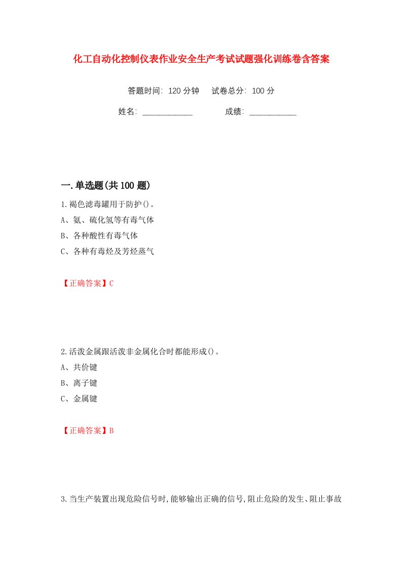 化工自动化控制仪表作业安全生产考试试题强化训练卷含答案第85版