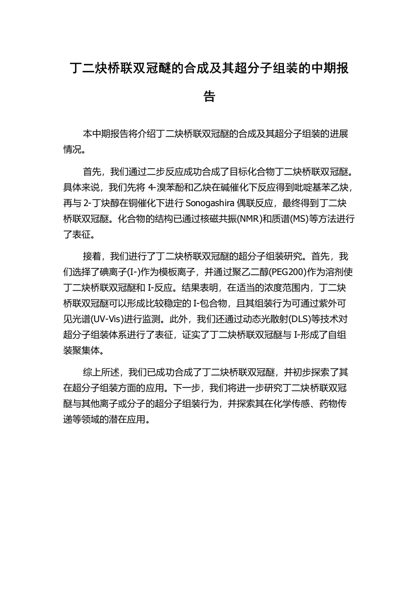 丁二炔桥联双冠醚的合成及其超分子组装的中期报告