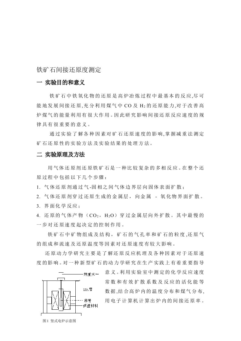 3：铁矿石间接还原度测定《冶金综合实验》