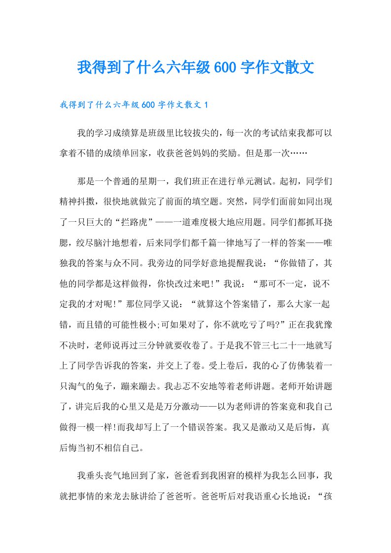 我得到了什么六年级600字作文散文