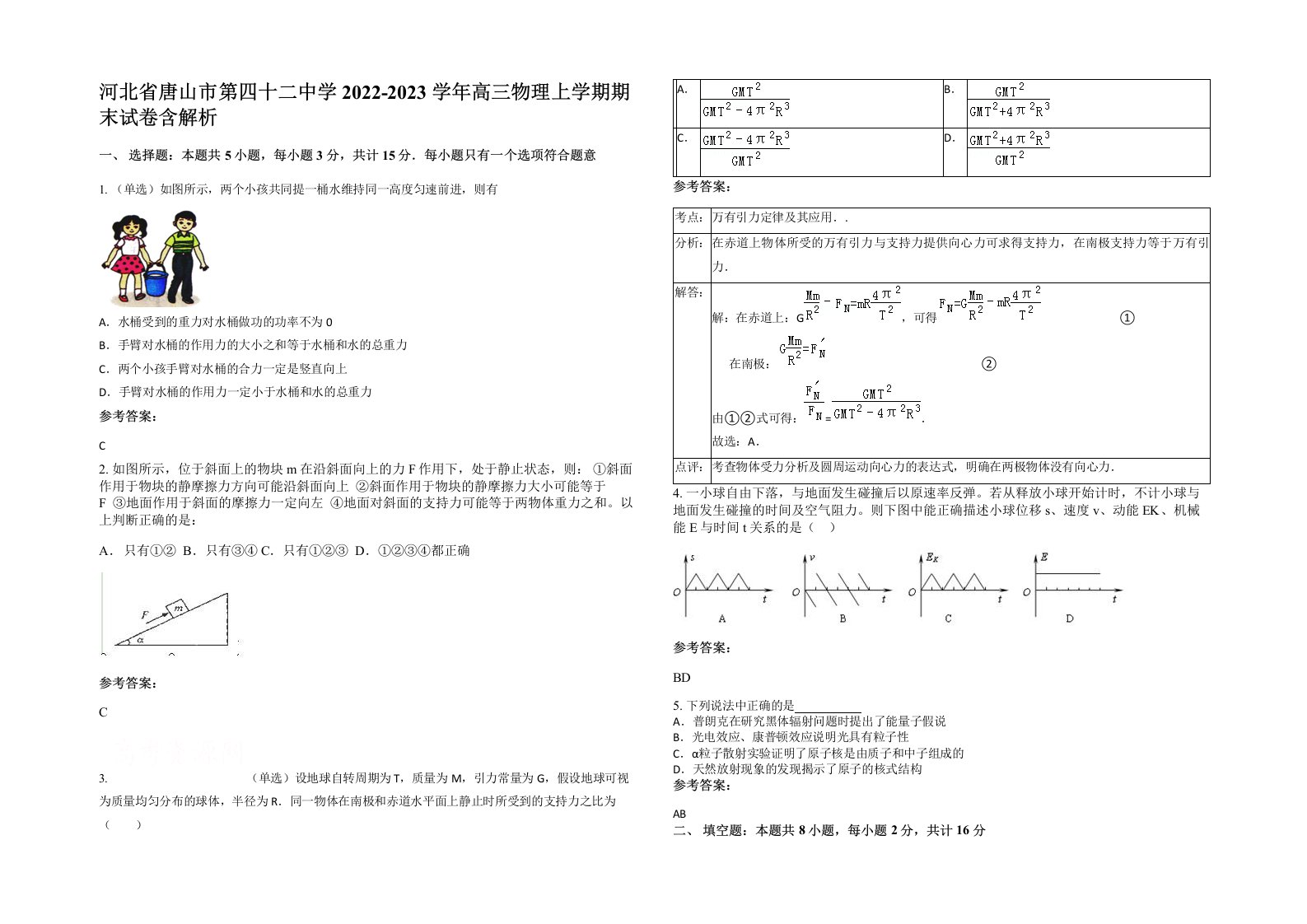 河北省唐山市第四十二中学2022-2023学年高三物理上学期期末试卷含解析