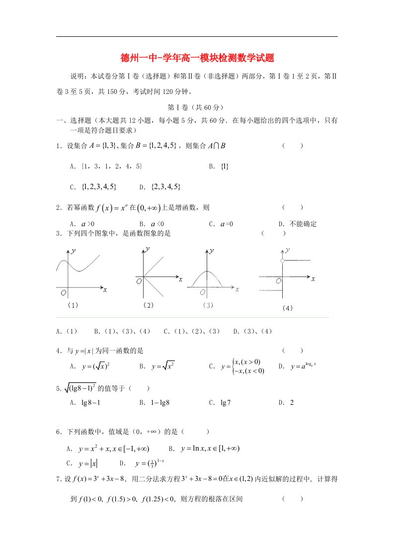 山东省德州一中1112高一数学上学期期中试题