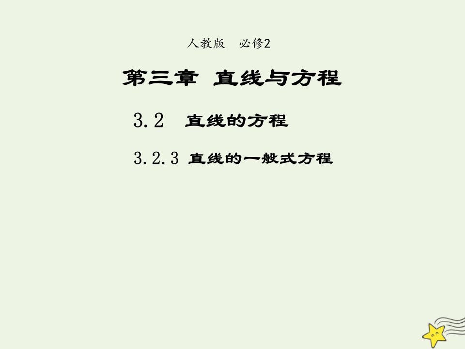 2021_2022年高中数学第三章直线与方程2.3直线的一般式方程2课件新人教版必修2