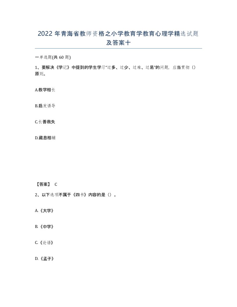 2022年青海省教师资格之小学教育学教育心理学试题及答案十