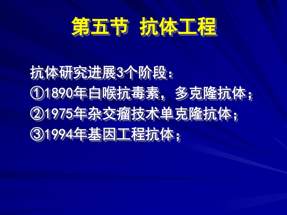 9基因工程抗体和抗体工程