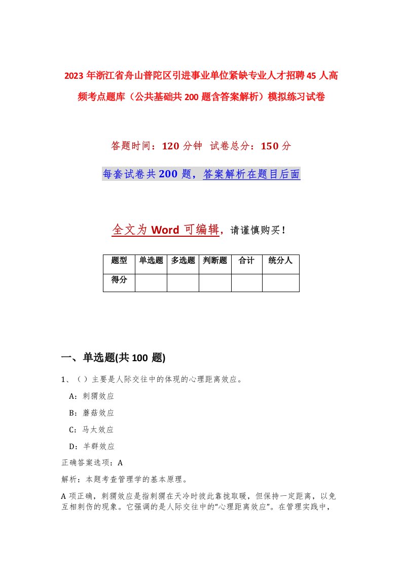 2023年浙江省舟山普陀区引进事业单位紧缺专业人才招聘45人高频考点题库公共基础共200题含答案解析模拟练习试卷