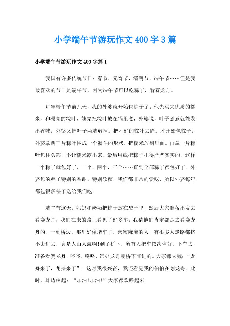 小学端午节游玩作文400字3篇