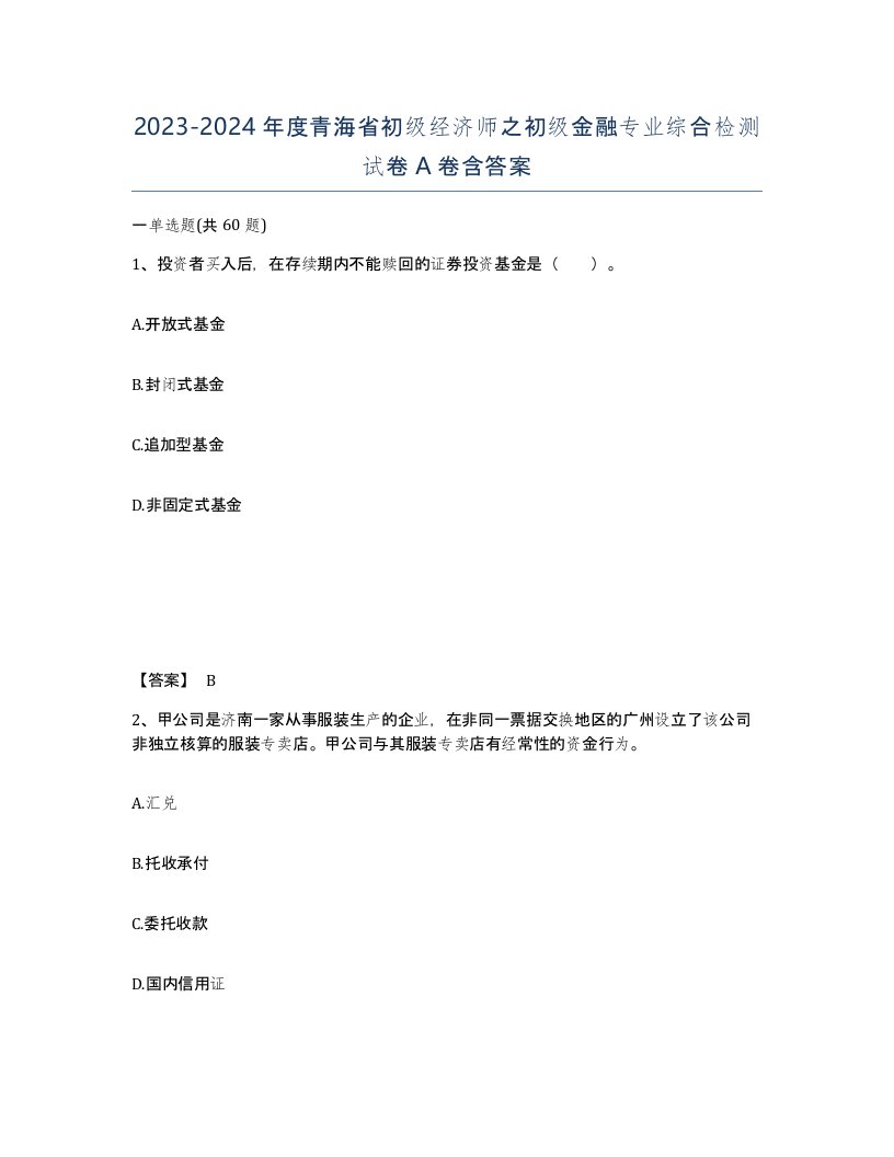 2023-2024年度青海省初级经济师之初级金融专业综合检测试卷A卷含答案