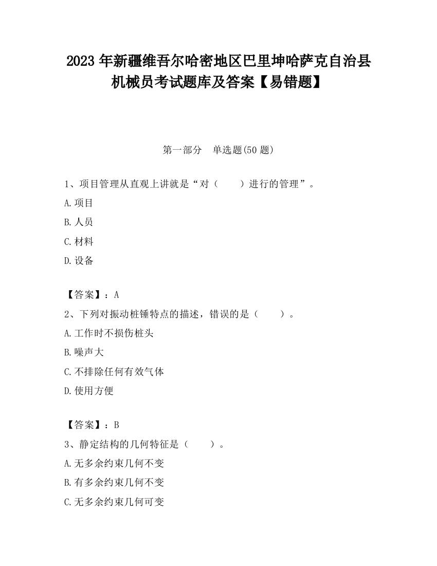 2023年新疆维吾尔哈密地区巴里坤哈萨克自治县机械员考试题库及答案【易错题】