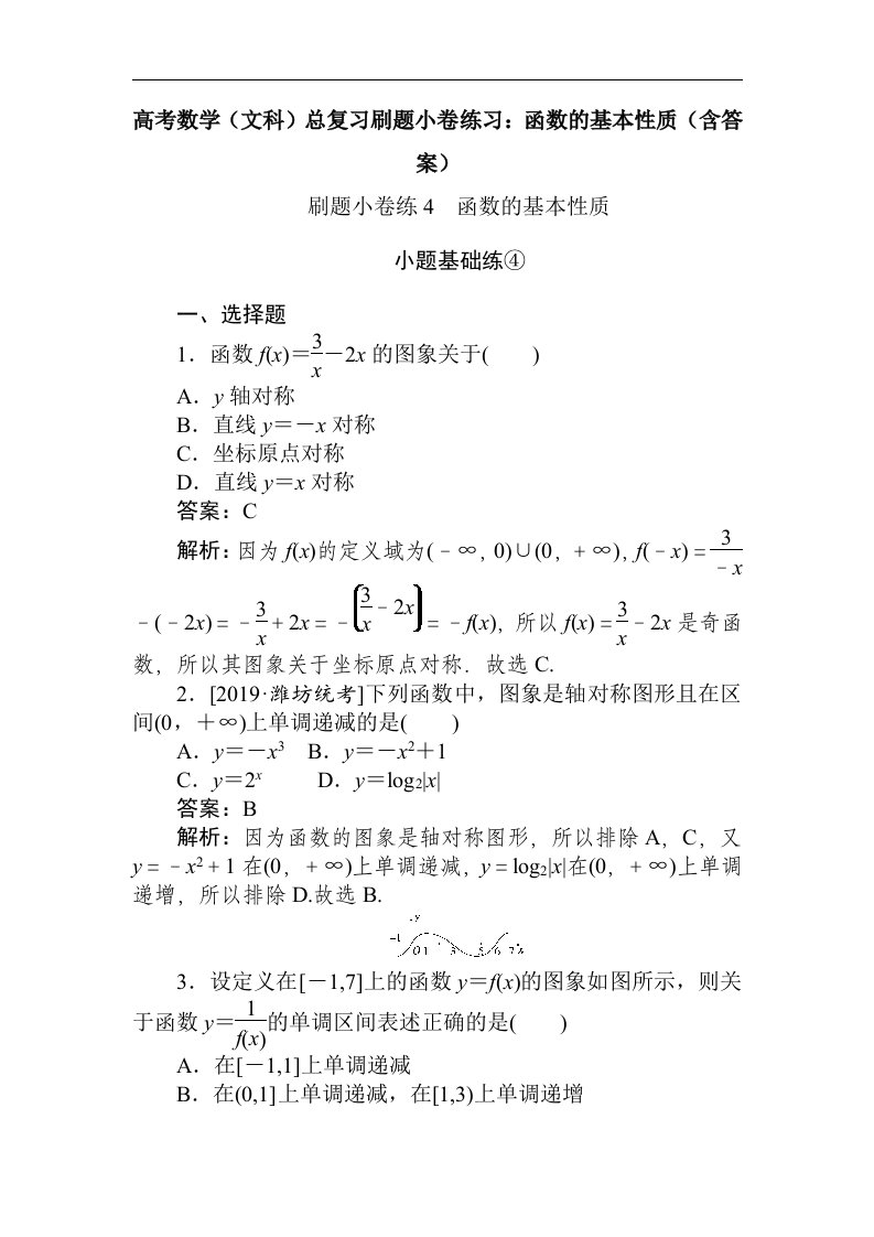 高考数学文科总复习刷题小卷练习函数的基本性质含答案