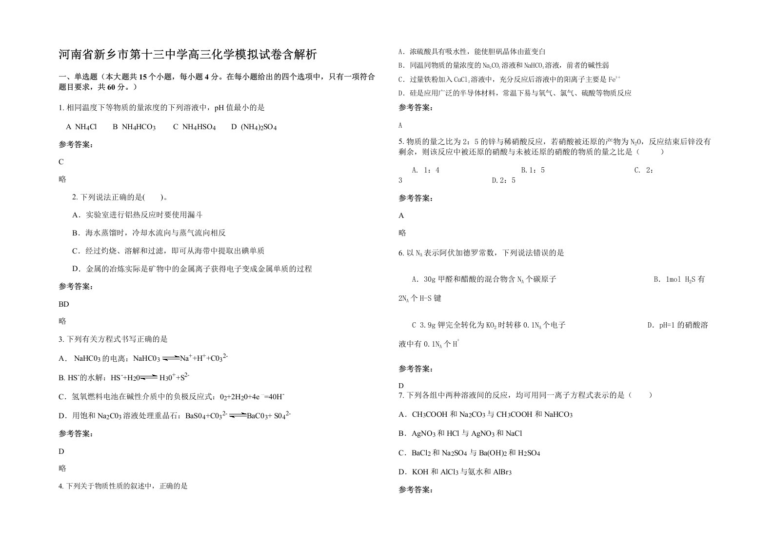 河南省新乡市第十三中学高三化学模拟试卷含解析