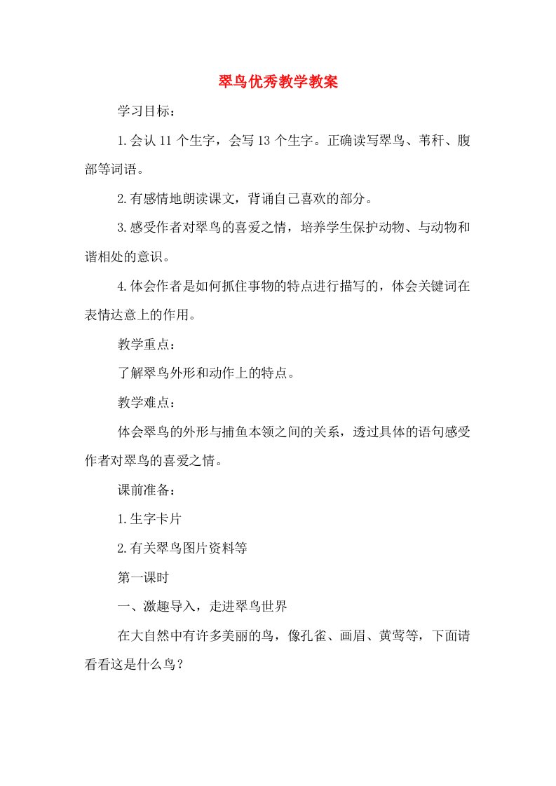 翠鸟优秀教学教案