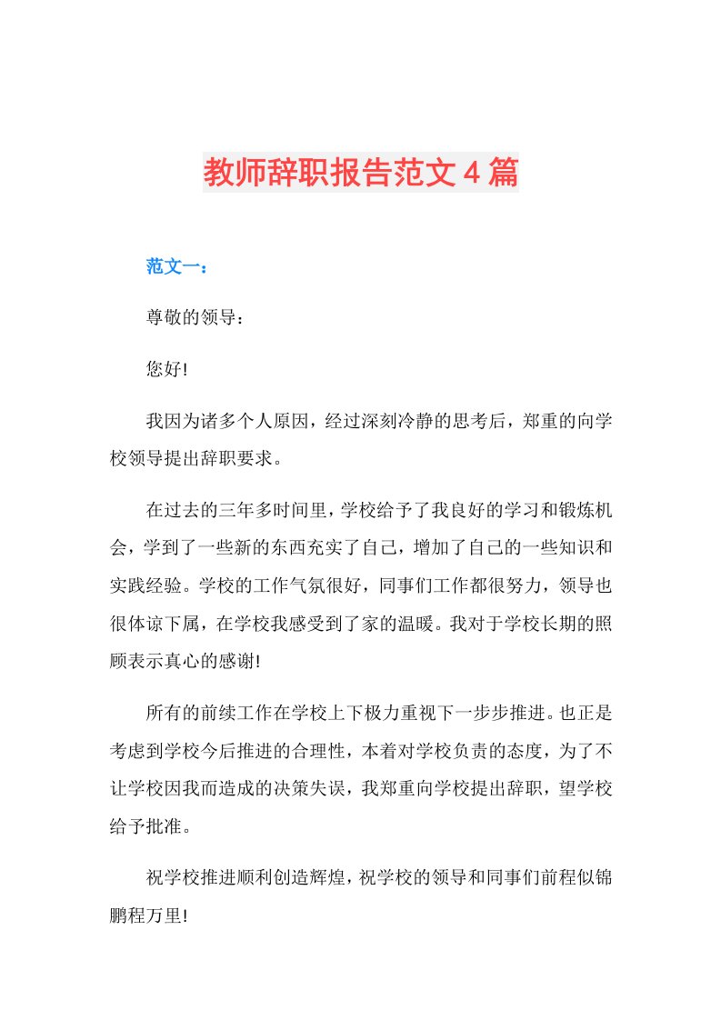 教师辞职报告范文4篇