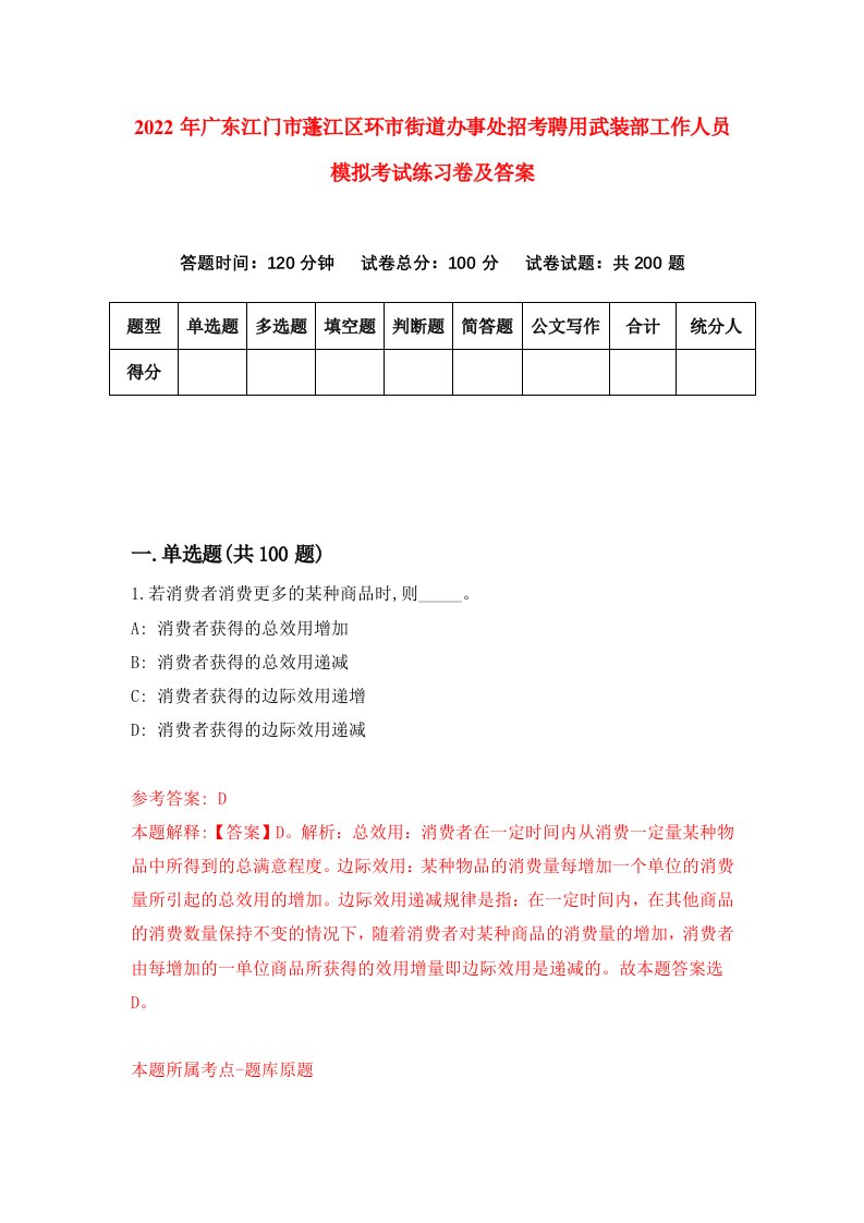 2022年广东江门市蓬江区环市街道办事处招考聘用武装部工作人员模拟考试练习卷及答案第0版