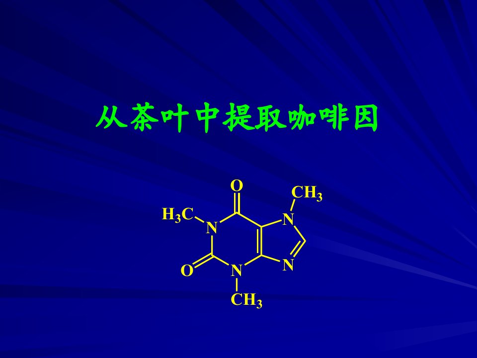 茶叶中提取咖啡因