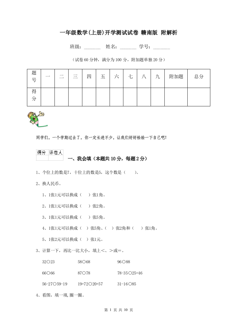 一年级数学上册开学测试试卷-赣南版-附解析