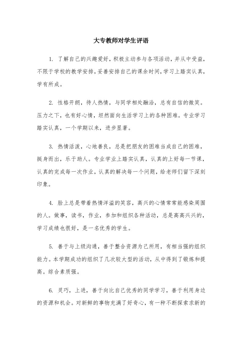 大专教师对学生评语