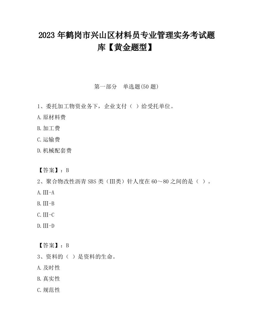 2023年鹤岗市兴山区材料员专业管理实务考试题库【黄金题型】