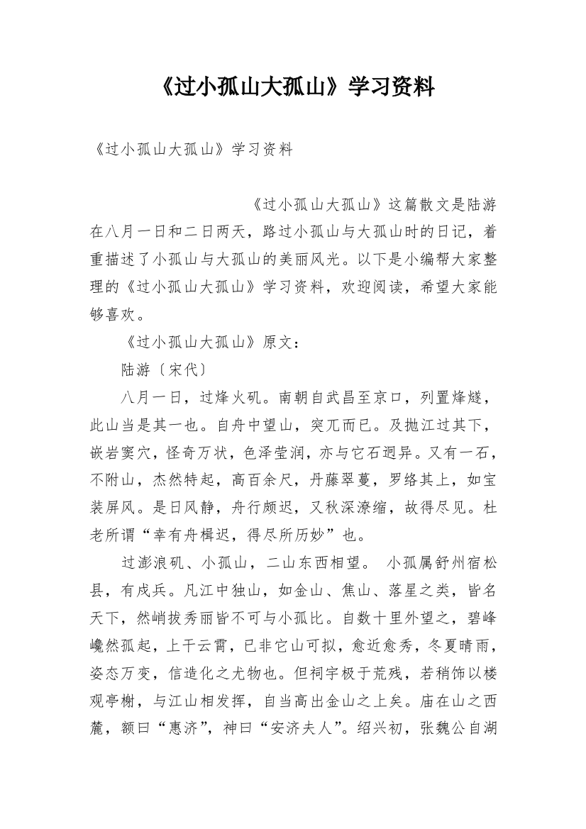 《过小孤山大孤山》学习资料