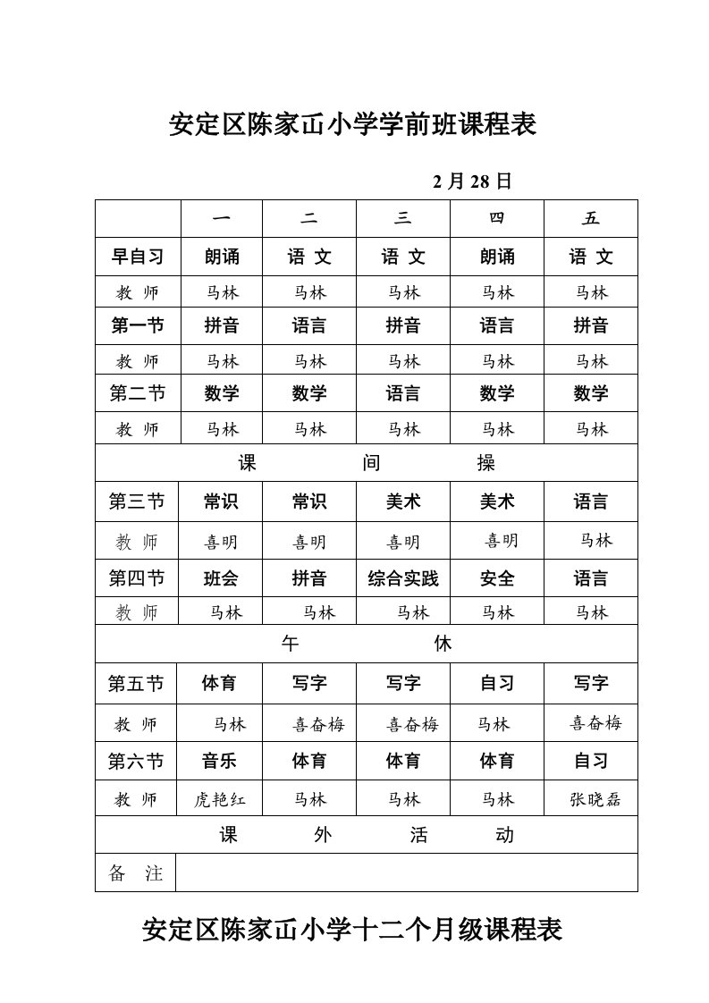 安定区陈家屲小学一年级课程表样稿