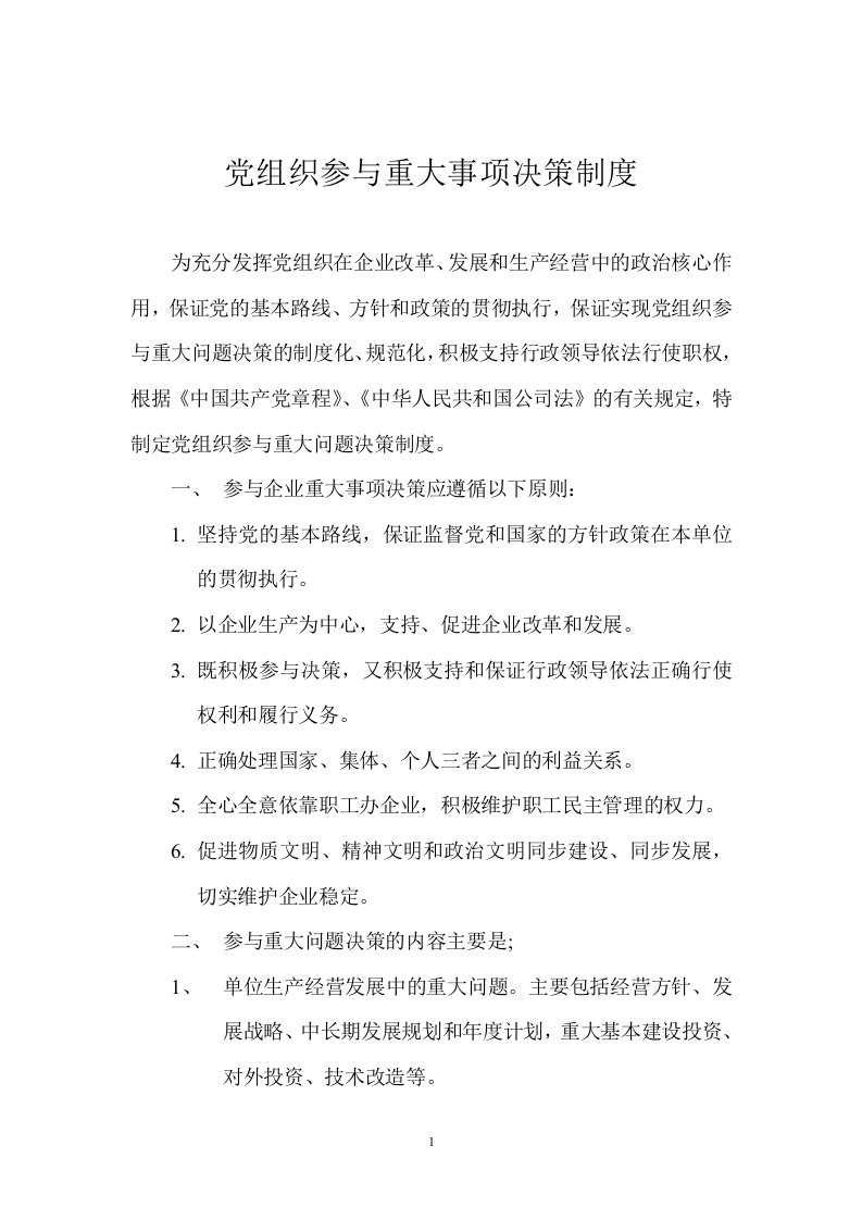 党组织参与重大事项决策制度