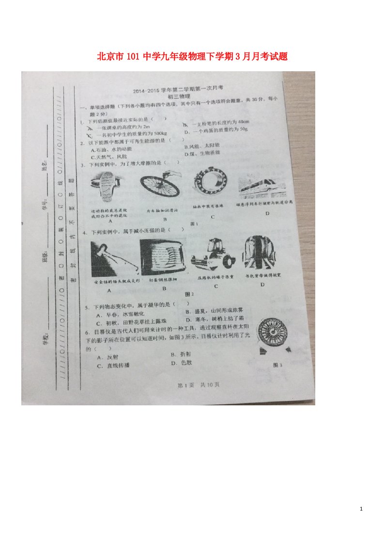 北京市101中学九级物理下学期3月月考试题（扫描版，无答案）