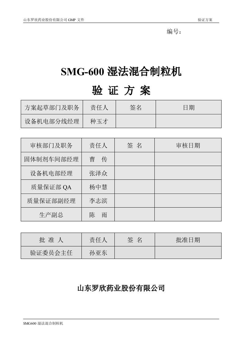 SMG600高效湿法混合制粒机验证方案okok4