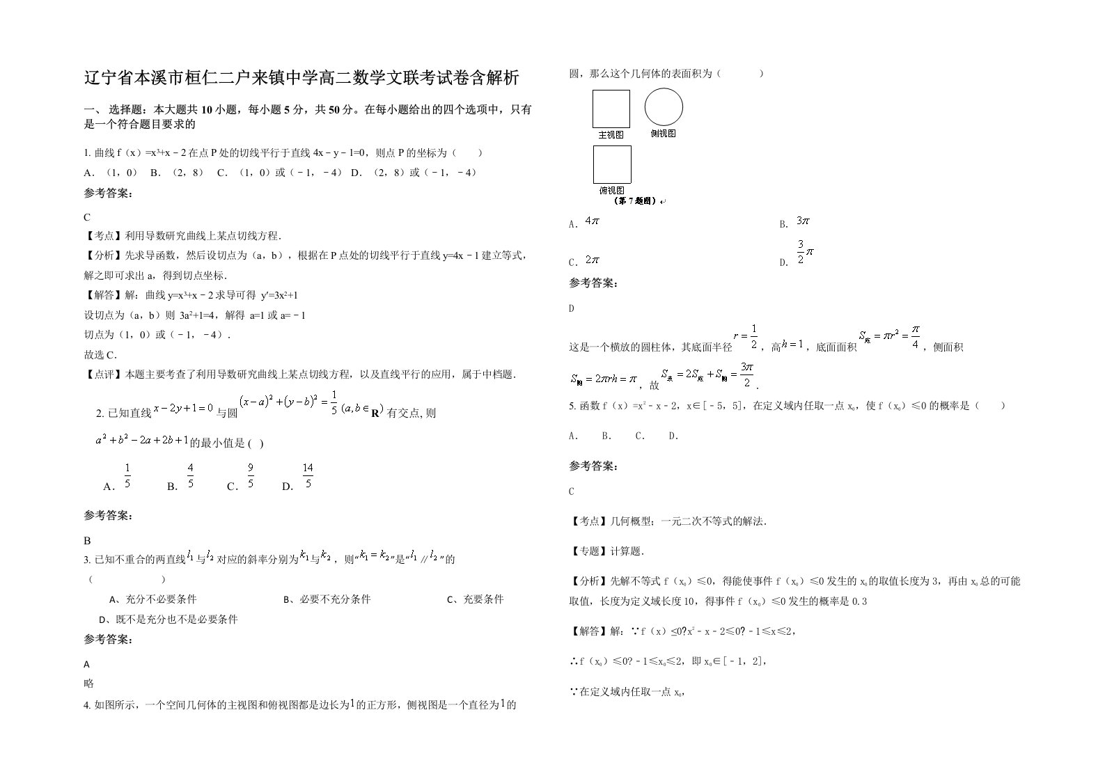 辽宁省本溪市桓仁二户来镇中学高二数学文联考试卷含解析