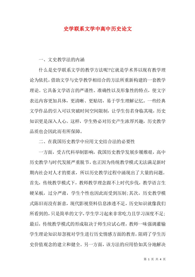 史学联系文学中高中历史论文