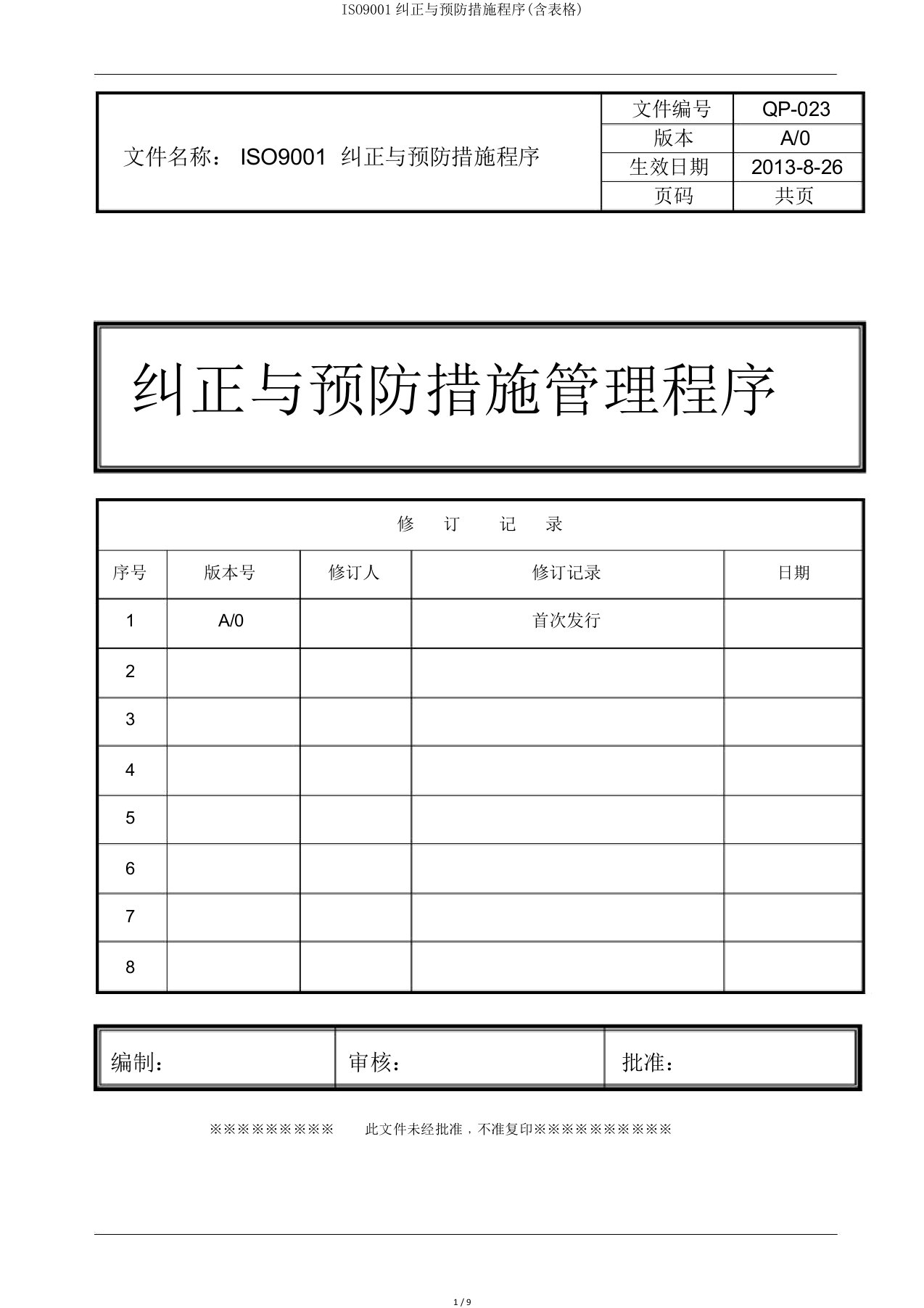 ISO9001纠正与预防措施程序(含表格)