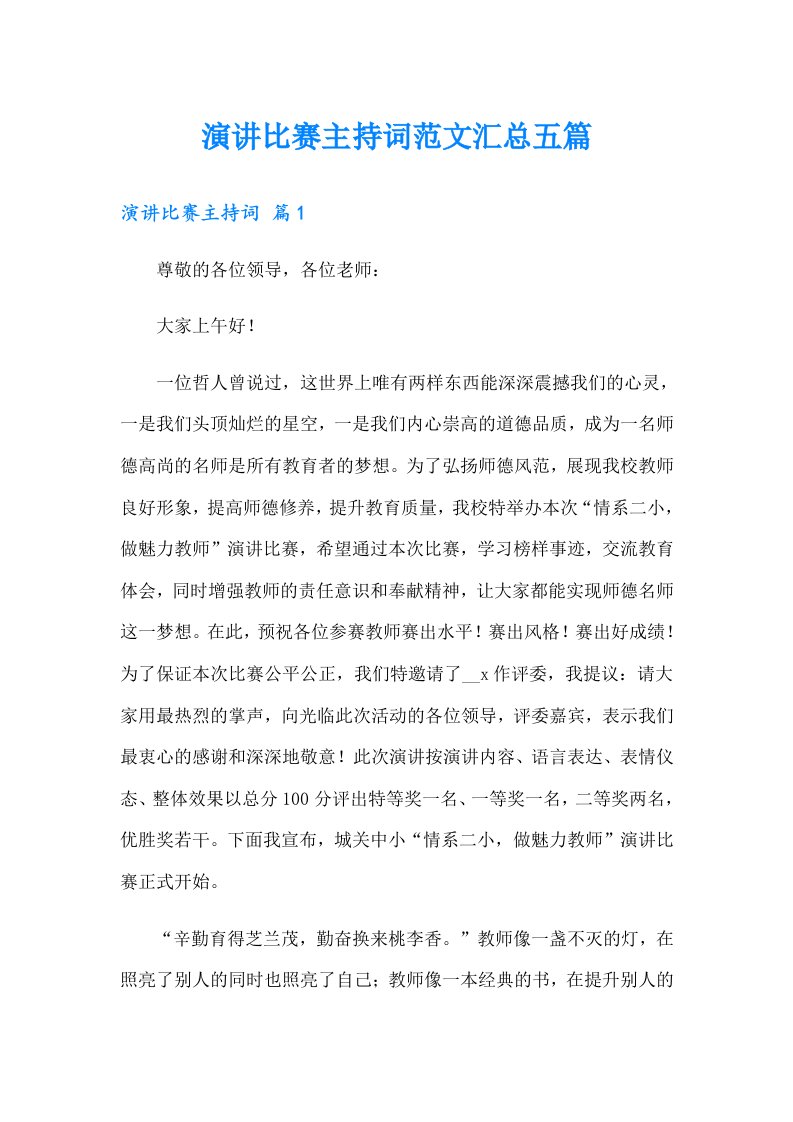 演讲比赛主持词范文汇总五篇（可编辑）