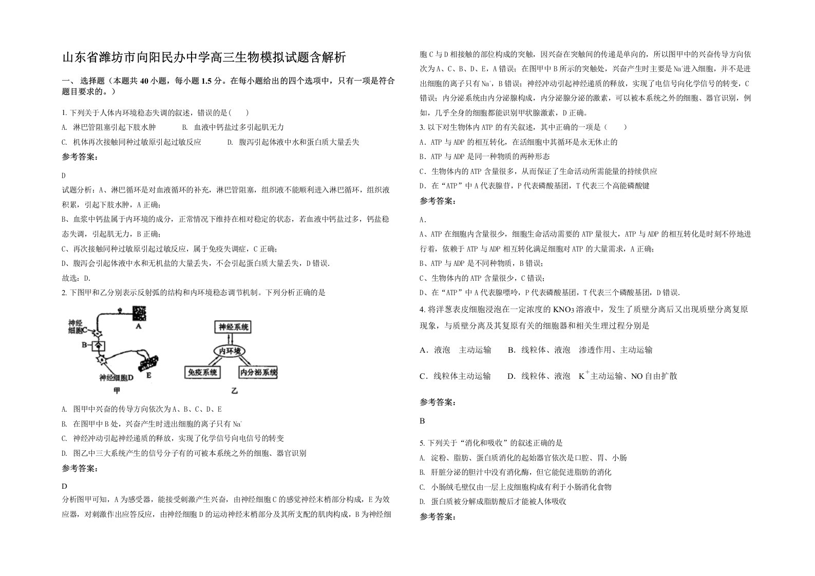 山东省潍坊市向阳民办中学高三生物模拟试题含解析