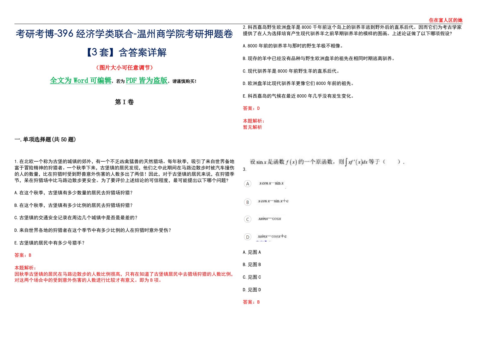 考研考博-396经济学类联合-温州商学院考研押题卷【3套】含答案详解III