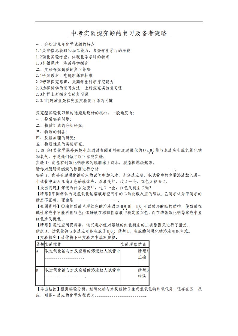 九年级化学中考实验探究题的复习及备考策略