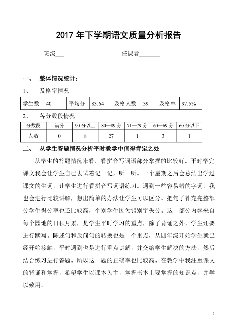 (完整word版)小学语文质量分析报告