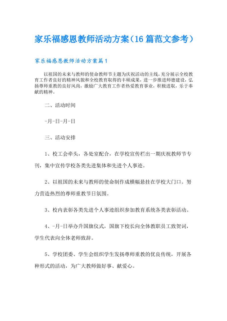 家乐福感恩教师活动方案（16篇范文参考）