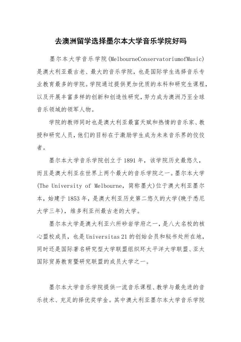 去澳洲留学选择墨尔本大学音乐学院好吗